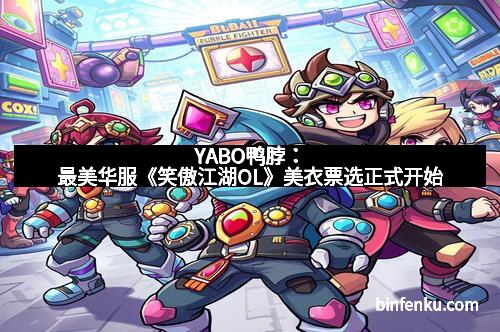 YABO鸭脖：最美华服《笑傲江湖OL》美衣票选正式开始